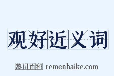 观好近义词是什么意思的图片